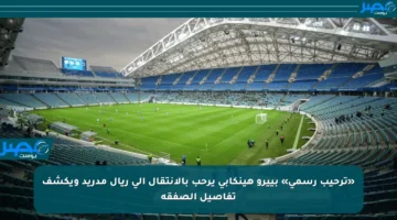 «ترحيب رسمي» بييرو هينكابي يرحب بالانتقال إلى ريال مدريد ويكشف تفاصيل الصفقة